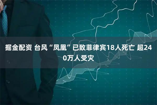 掘金配资 台风“凤凰”已致菲律宾18人死亡 超240万人受灾