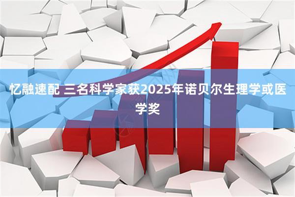忆融速配 三名科学家获2025年诺贝尔生理学或医学奖