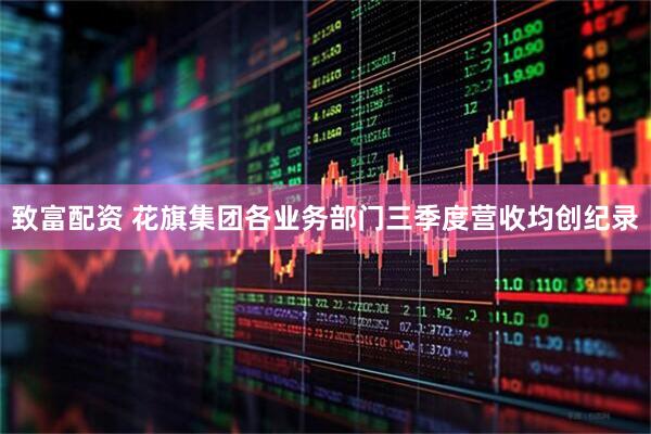 致富配资 花旗集团各业务部门三季度营收均创纪录