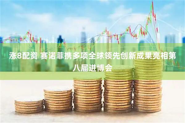 涨8配资 赛诺菲携多项全球领先创新成果亮相第八届进博会