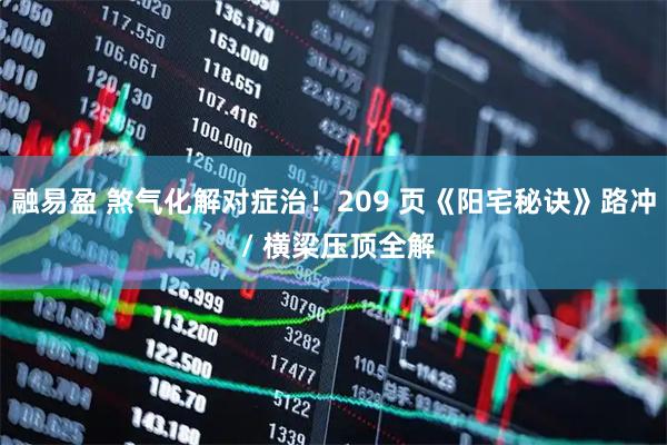 融易盈 煞气化解对症治！209 页《阳宅秘诀》路冲 / 横梁压顶全解