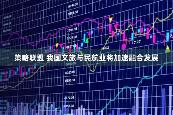 策略联盟 我国文旅与民航业将加速融合发展