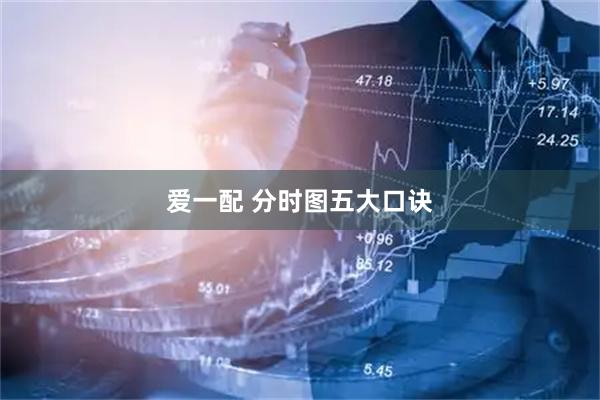 爱一配 分时图五大口诀
