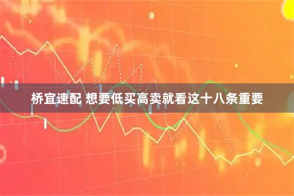 桥宜速配 想要低买高卖就看这十八条重要